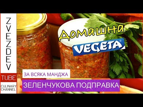 Видео: Пикантна зеленчукова подправка