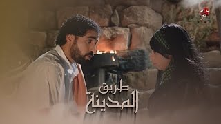 مسلم يحب يهودية في احياء اليمن القديمة | طريق المدينة