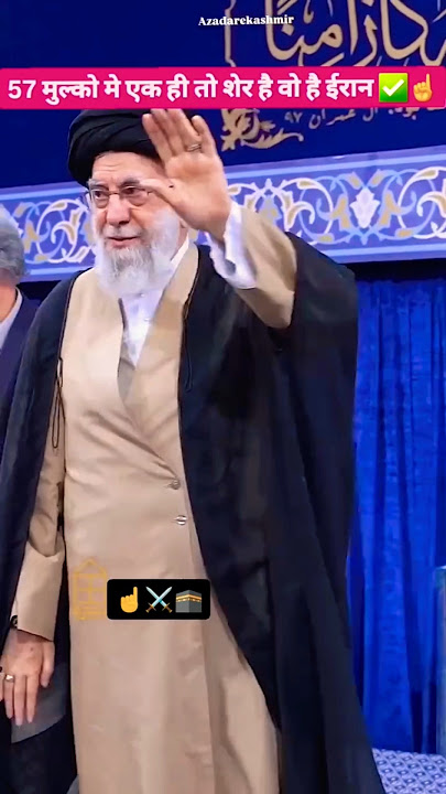 ey maula me tera sher kahlata hun ya rab laaj rakh meri ta allah iran ko fatah naseeb farma