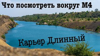 Самый длинный карьер Ростовской области