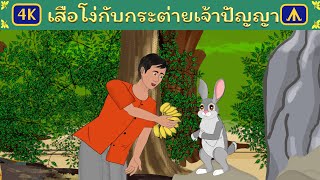 นิทานเรื่อง เสือโง่กับกระต่ายเจ้าปัญญา | Airplane Tales Thai