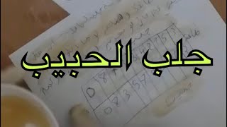 جلب الحبيب برقم الهاتف في ساعات سيتصل ويصبح نادما باكيا على فراقك ولن يتخلى عنك بعد هذه الوصفة