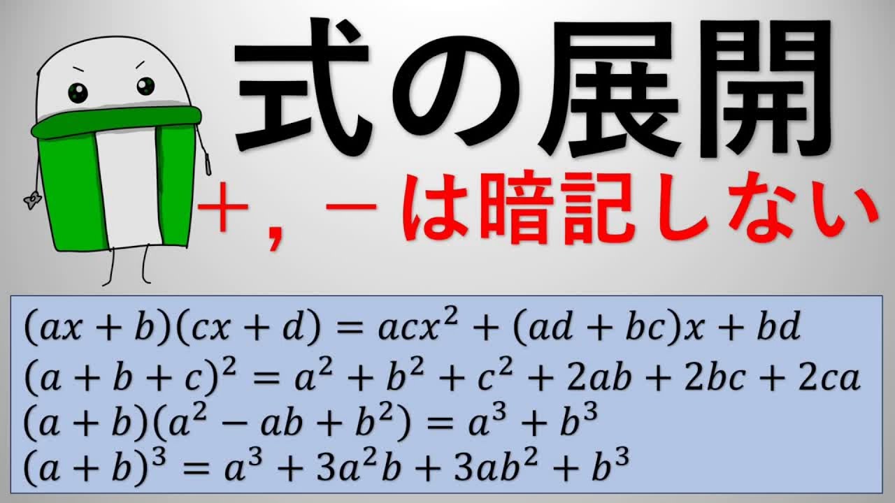 【高校数学Ⅰ】　式の展開