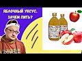 ЯБЛОЧНЫЙ УКСУС для похуденя КАКОЙ КУПИТЬ ЗАЧЕМ ПИТЬ