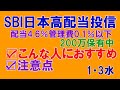 【SBI日本高配当投信】おすすめと注意点、200万保有中