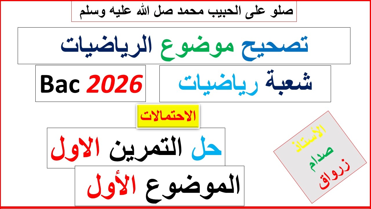 تصحيح وحل بكالوريا 2026 الرياضيات شعبة رياضيات الموضوع الاول التمرين الاول