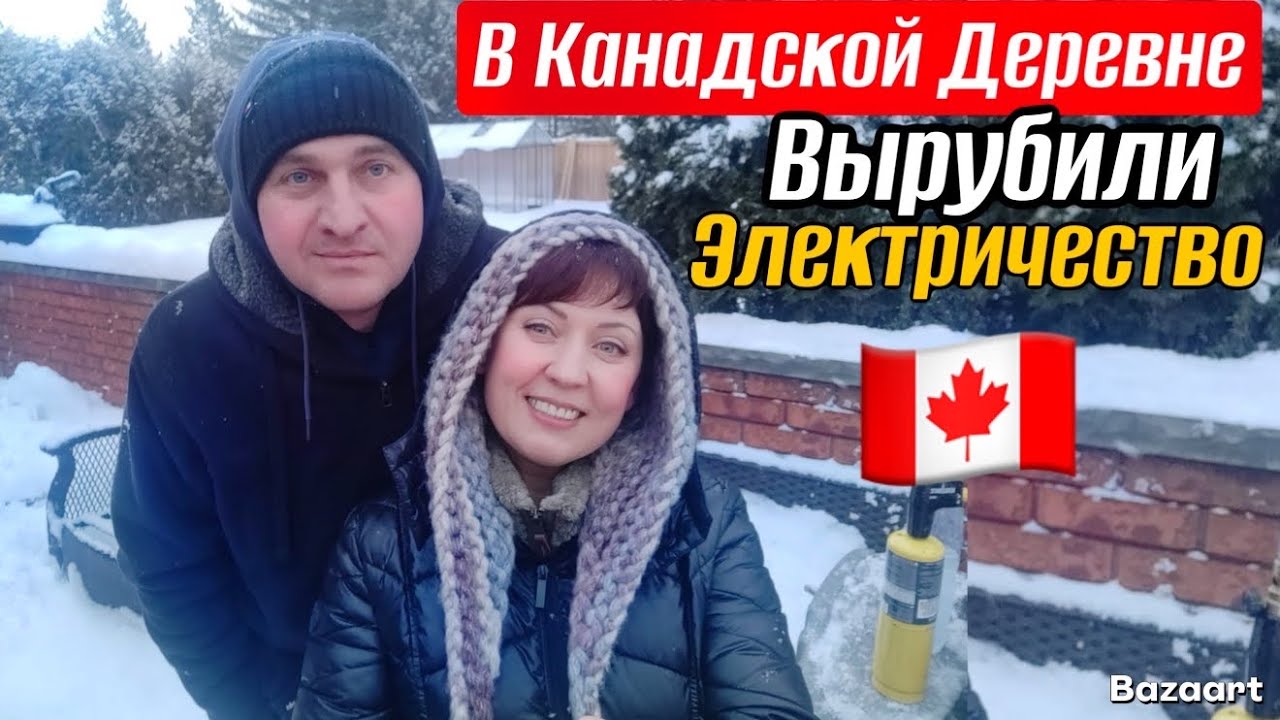 Без электричества в канадской деревне// Зима не отступает// закупаемся в канадском магазине