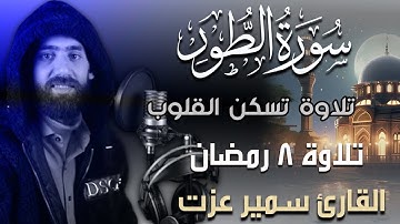 سورة الطور كاملة | تلاوة خاشعة جدا بصوت القارئ سمير عزت