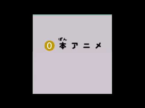 0本アニメ