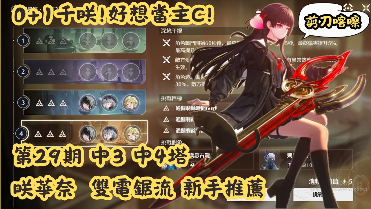 【鳴潮】千咲0+1主C 咲華奈雙電鋸流｜手法攻略｜通關第29期深塔中塔 ｜中三中四塔