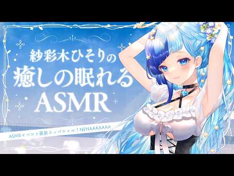 🗿ASMR｜リアルタイム囁きイベントまであと２日！開催直前スッペシャルBINAURAL雑談…！✨【 紗彩木ひそり / Vtuber 】