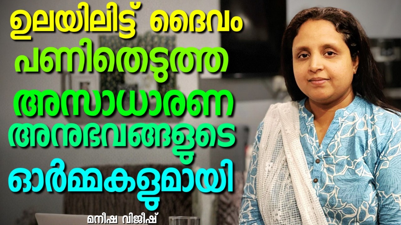 ഒറ്റപ്പെടുത്തലുകളുടെ ഒരുപാട് ഓർമ്മകളുമായി || MANEESHA VIJEESH || AROMA TV