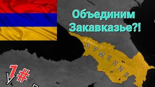 Age Of History 2 (Армения 2018) - Объединим Закавказье ? #ageofhistory2 #ageofcivilization2