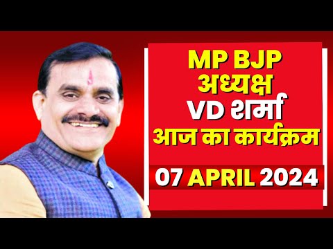 Madhya Pradesh BJP अध्यक्ष VD Sharma के आज के कार्यक्रम | देखिए पूरा Schedule | 07 April 2024