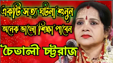 চৈতালী চট্টরাজ নতুন কীর্তন | 2023 Chaitali Chattaraj New Kirton | 2023 chaitali chattaraj ketone