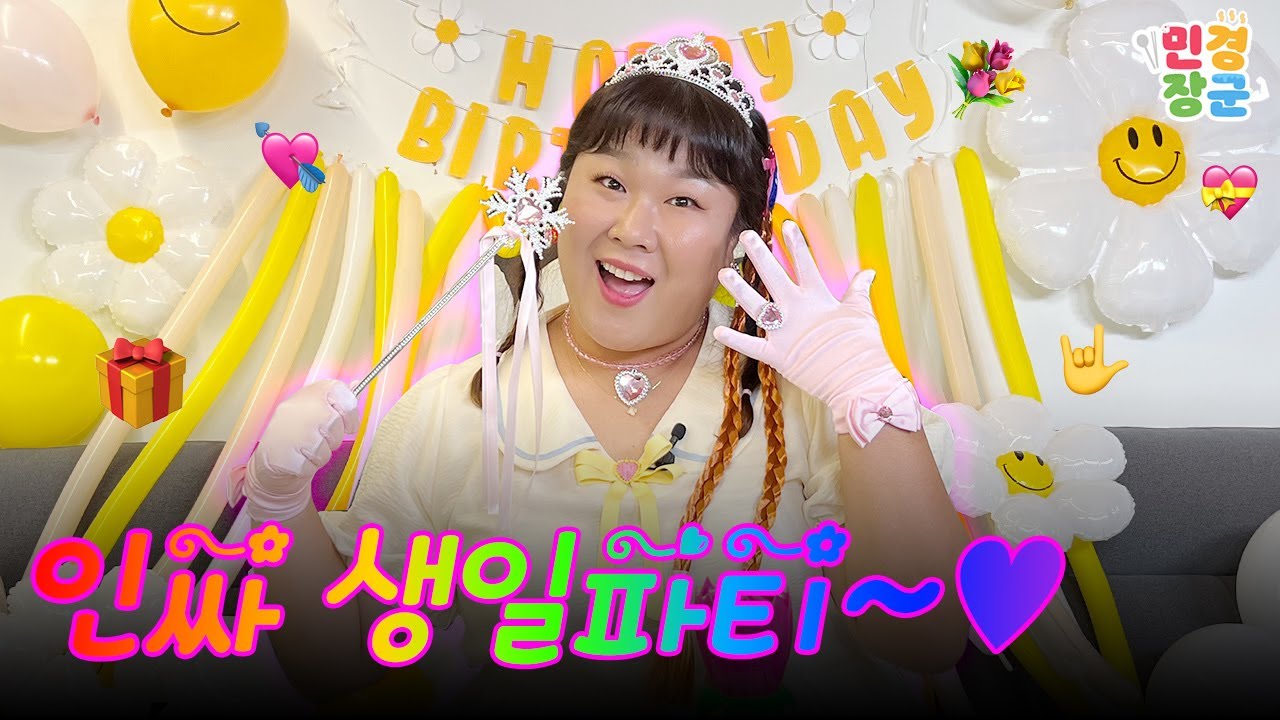 인싸 민경공주 생일파티에 여러분을 초대합니다~💝