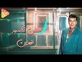Hassan Al Asmar Kamareen حسن الأسمر قمرين 