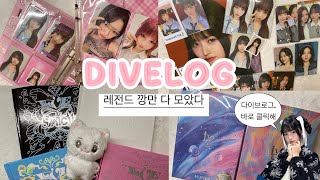 {다이브로그#6 Divelog} -다이브로그-반택깡 -엠디깡 -아이브 해야 컴백 -해야 앨범깡 -일본 일레븐 앨범깡 -아이브