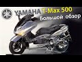 Yamaha T-Max 500 | Большой обзор | Сравнение