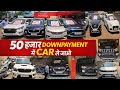 मात्र 50 हजार Dp मे car | Uded scorpios11|Old ertiga,innova,grandvitra,desire for Sale
