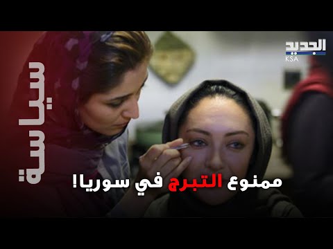 ممنوع التبرج و المكياج في سوريا قرار صارم يف جر موج جدل في دمشق