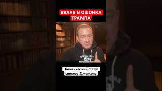 ВЯЛАЯ МОШОНКА ТРАМПА. Политический статус спикера Джонсона