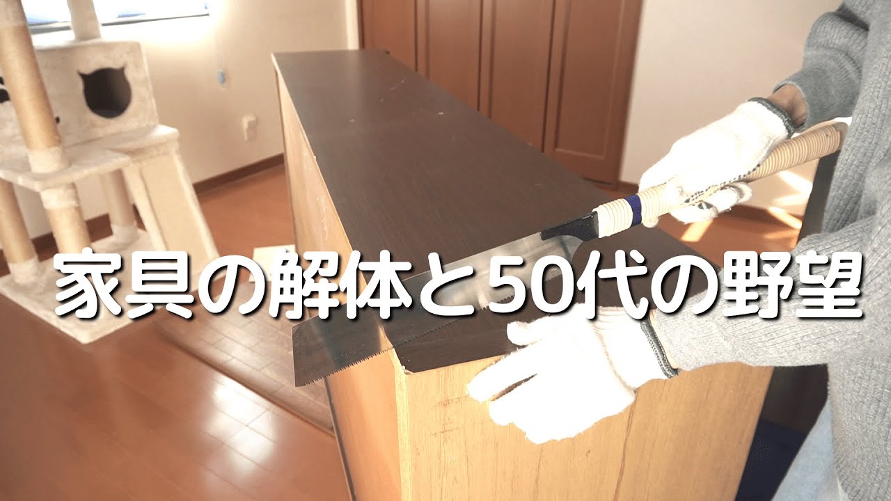 【50代主婦】新しい生活を始める決心/大型家具を豪快に解体/１８の時の夢を叶えたい