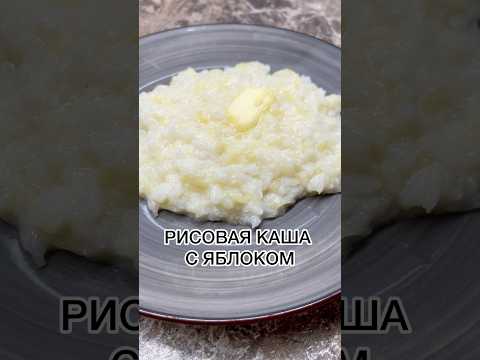 КАША РИСОВАЯ С ЯБЛОКАМИ #рецепты #рецепт #каша #завтрак