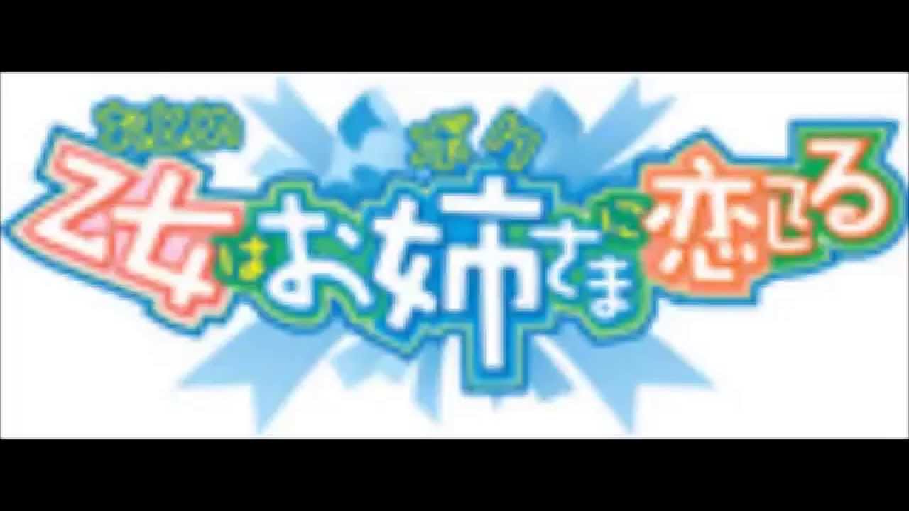 おとボク 聖應女学院放送局 第3回 松来未祐 後藤邑子 Youtube