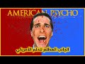 مجنون ولا عبقري القصة الخفية وراء فيلم American Psycho 