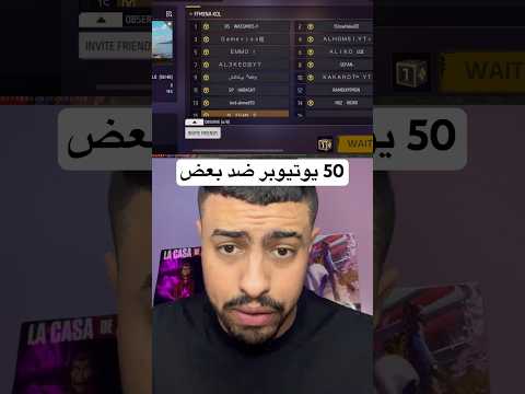 اقوي 50 يوتيوبر في السيرفر ضد بعض في بطولة شاهد ما فعلت بهم 