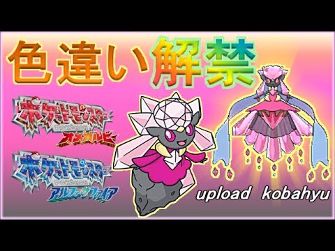 色違いのディアンシー が全国のポケモンセンター等でポケモンorasに配信 メガシンカした姿も紹介 Edwin Dubarrera Youtube