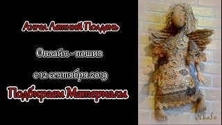 01 Ангел Летний полдень  Подбираем материалы