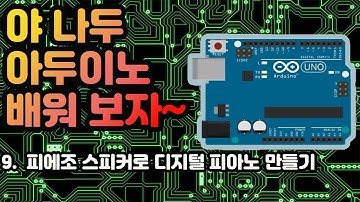 9강 피에조 스피커 이용하여 디지털 피아노 만들기
