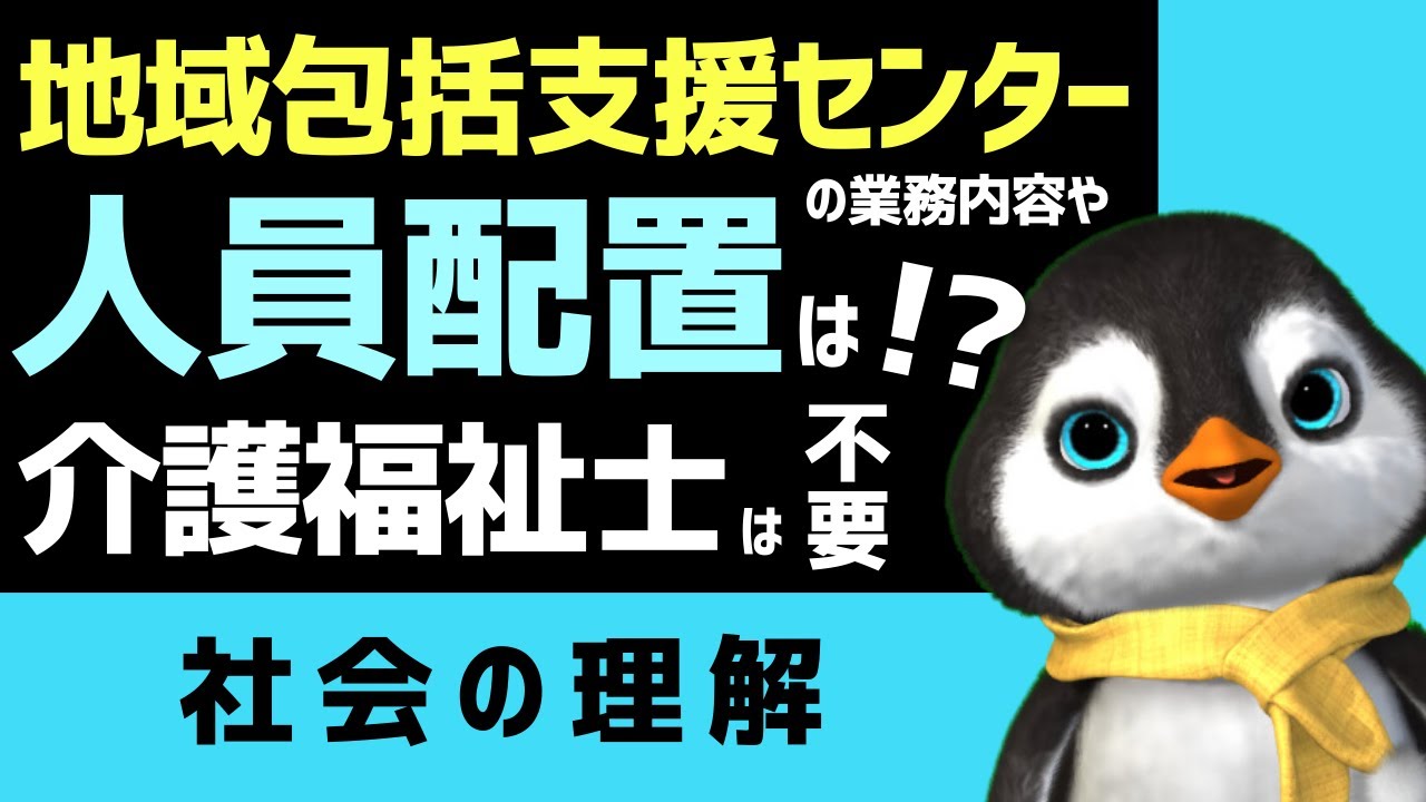 【2025年最新版】地域包括支援センターに関して狙われるポイントを紹介します【第38回介護福祉士国家試験対策】