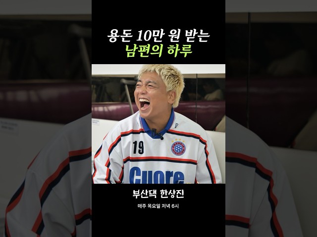 아내에게 용돈 받는 남편