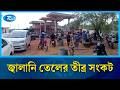 তেলের জন্য দীর্ঘ লাইনে হাহাকার | Fuel crisis | Rtv News