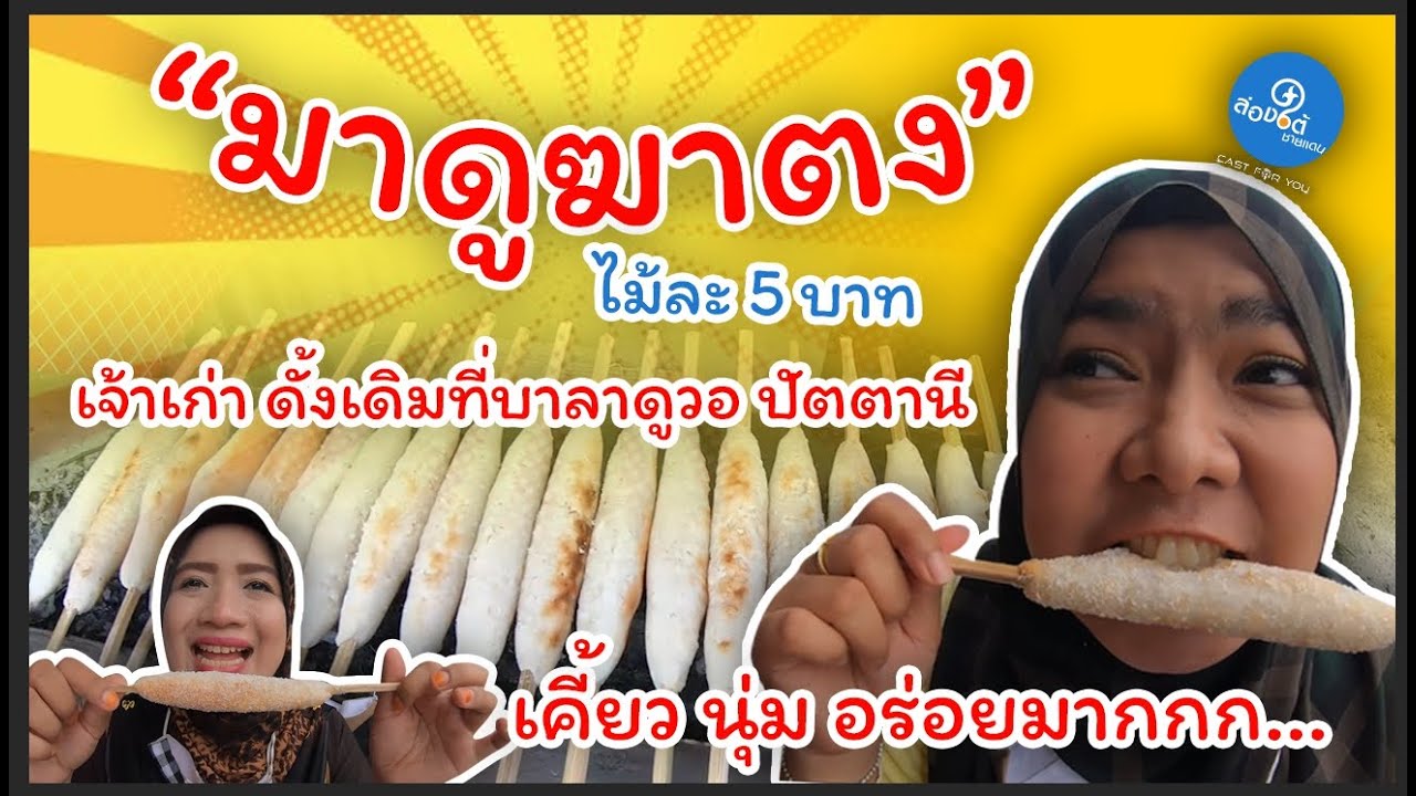 มาดูฆาตง หรือขนมรวงผึ้งเจ้าเก่าปัตตานี ขายดีกว่า 20ปี ไม้ละ 5 บาท อร่อยมากกก