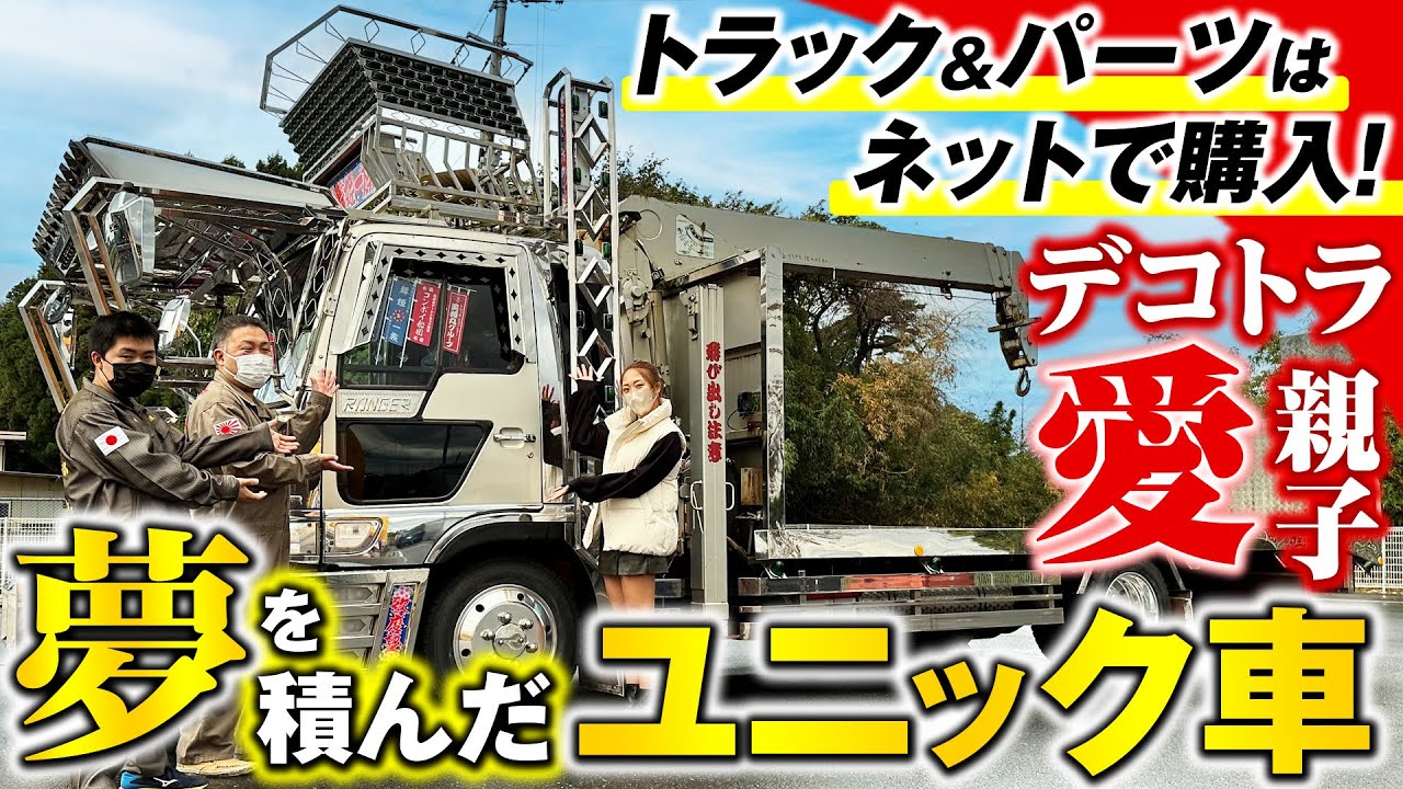 デコ親子爆誕】トラック本体、パーツをヤフオクで揃えた1台！親子の