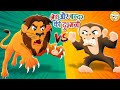 शेर और बन्दर की दुश्मनी l Moral Stories l Hindi Cartoon l Hindi Fairy Tales l Toonkids Hindi