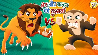 शेर और बन्दर की दुश्मनी l Moral Stories For Kids l Hindi Cartoon l Stories For Kids l Toonkids Hindi