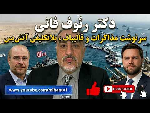 چرائی استعفای قالیباف ، ترامپ و تمدید اتش بس ، طولانی شدن بلاتکلیفی با دکتر رئوف فانی