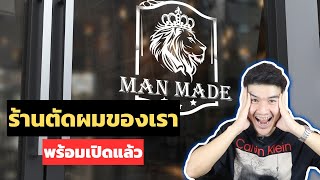 เปิดร้านตัดผม สำหรับทุกคน!! [เปิดร้านวันไหน+ปัญหาที่เจอ] // FaRaDise X Man Made