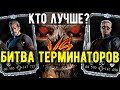 КТО ЛУЧШЕ ИЗ ДВУХ ТЕРМИНАТОРОВ X СЛИЯНИЯ ТЕМНЫЕ СУДЬБЫ ИЛИ ЗАЩИТНИК/ Mortal Kombat Mobile