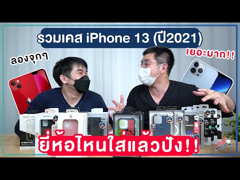 ดูชัดๆ!! รวมเคส iPhone 13 / 13 Pro Max ของอาตี๋รีวิว ยี่ห้อไหนใส่แล้วสวยปัง!! | อาตี๋รีวิว EP.829