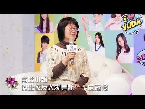 育娛小報-傑出校友人物專訪 #盧冠伶