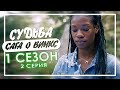 МАГИЯ и ПАРАЛЛЕЛЬ с мультфильмом || Судьба: Сага о Винкс || 1 сезон 2 серия [Обзор&Мнение] ✨