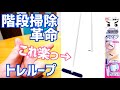 埃がサッとトレループ!レック 激落ちくん 高密度ブラシ 階段用がめっちゃ便利!