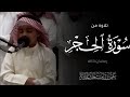 تلاوة من سورة الحجر الصلاة كاملة عثمان مشعل الحداد رمضان ١٤٤٥ه 