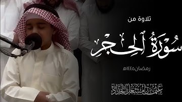 تلاوة من سورة الحجر(الصلاة كاملة) | عثمان مشعل الحداد | رمضان ١٤٤٥ه‍